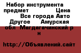 Набор инструмента 151 предмет (4091151) › Цена ­ 8 200 - Все города Авто » Другое   . Амурская обл.,Магдагачинский р-н